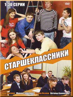 Старшеклассники постер - смотреть онлайн